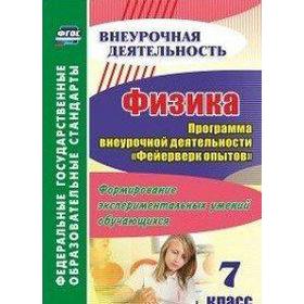 ФГОС. Физика. Программа внеурочной деятельности «Фейерверк опытов». Формирование эксперементальных уме 7 класс, Лукьянова А. В.
ФГОС. Физика. Программа внеурочной деятельности «Фейерверк опытов». Формирование эксперементальных уме 7 класс, Лукьянова А. В.