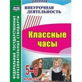 Методическое пособие (рекомендации). ФГОС. Классные часы 5-6 класс, 5445. Пименова М. В. 
Методическое пособие (рекомендации). ФГОС. Классные часы 5-6 класс, 5445. Пименова М. В.