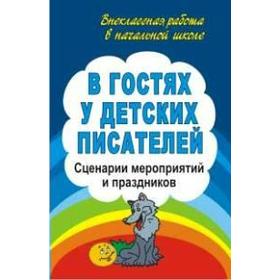 ФГОС. В гостях у детских писателей. Сценарии мероприятий и праздников, Егорова А. А.
ФГОС. В гостях у детских писателей. Сценарии мероприятий и праздников, Егорова А. А.