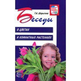 Беседы о цветах и комнатных растениях от 5 до 8 лет. Методические рекомендации. Шорыгина Т. А.
Беседы о цветах и комнатных растениях от 5 до 8 лет. Методические рекомендации. Шорыгина Т. А.