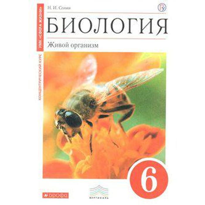 Учебник. ФГОС. Биология. Живой организм к УМК «Сфера жизни», красный, 2018 г. 6 класс. Сонин Н. И.
Учебник. ФГОС. Биология. Живой организм к УМК «Сфера жизни», красный, 2018 г. 6 класс. Сонин Н. И.
