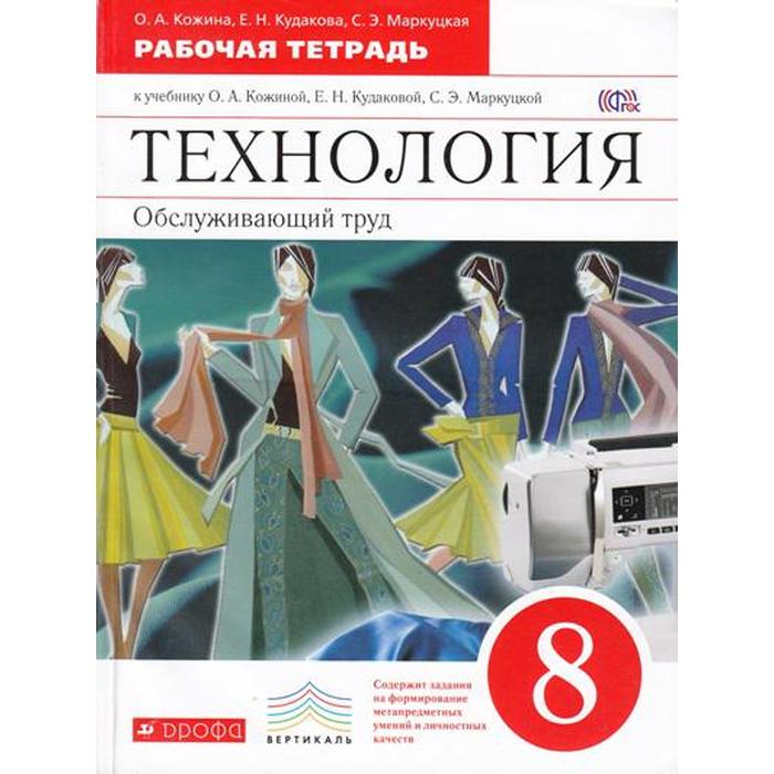 Рабочая тетрадь. ФГОС. Технология. Обслуживающий труд, красный 8 класс. Кожина О. А.
Рабочая тетрадь. ФГОС. Технология. Обслуживающий труд, красный 8 класс. Кожина О. А.