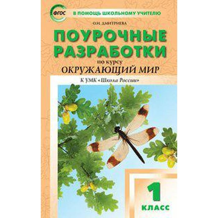 Окружающий мир. 1 класс. Поурочные разработки к учебнику А.А. Плешакова. Дмитриева О. И.
Окружающий мир. 1 класс. Поурочные разработки к учебнику А.А. Плешакова. Дмитриева О. И.