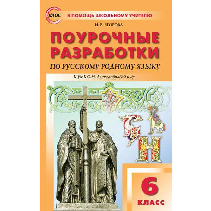 Русский родной язык. 6 класс. Поурочные разработки к учебнику О.М. Александровой. Егорова Н. В.
Русский родной язык. 6 класс. Поурочные разработки к учебнику О.М. Александровой. Егорова Н. В.