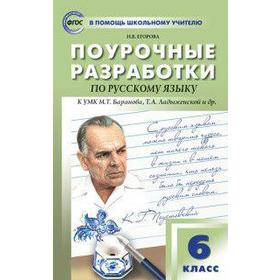 ФГОС. Поурочные разработки по русскому языку к учебнику М. Т. Баранова, Т. А. Ладыженской и др. 6 класс, Егорова Н. В.
ФГОС. Поурочные разработки по русскому языку к учебнику М. Т. Баранова, Т. А. Ладыженской и др. 6 класс, Егорова Н. В.
