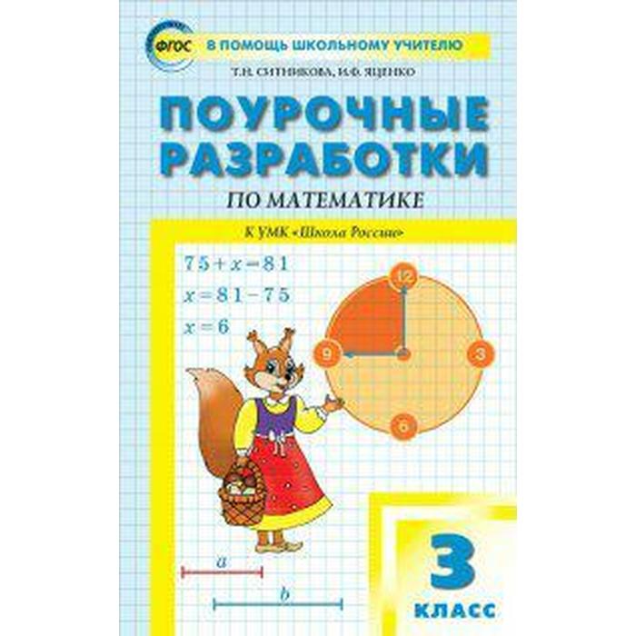 Математика. 3 класс. Поурочные разработки к учебнику М.И. Моро «Школа России». Яценко И. Ф., Ситникова Т. Н.
Математика. 3 класс. Поурочные разработки к учебнику М.И. Моро «Школа России». Яценко И. Ф., Ситникова Т. Н.