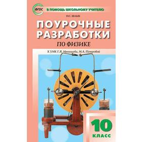 Физика. 10 класс. Поурочные разработки к учебнику Г.Я. Мякишева, М.А. Петровой. Шлык Н. С.
Физика. 10 класс. Поурочные разработки к учебнику Г.Я. Мякишева, М.А. Петровой. Шлык Н. С.