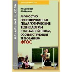 ФГОС. Личностно ориентированные педагогические технологии в начальной школе, Деменева Н. Н.
ФГОС. Личностно ориентированные педагогические технологии в начальной школе, Деменева Н. Н.