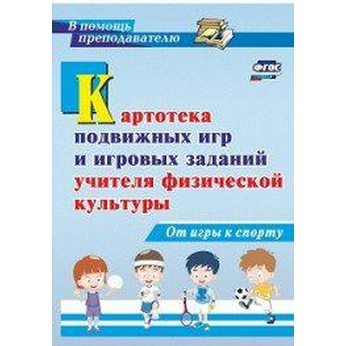 ФГОС. Картотека подвижных игр и игровых заданий учителя физической культуры. От игры к спорту, Киселев П. А.
ФГОС. Картотека подвижных игр и игровых заданий учителя физической культуры. От игры к спорту, Киселев П. А.