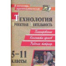 Методическое пособие (рекомендации). ФГОС. Технология. Проектная деятельность 5-11 класс. Пономарева Н. А.
Методическое пособие (рекомендации). ФГОС. Технология. Проектная деятельность 5-11 класс. Пономарева Н. А.