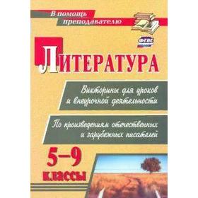 Литература. Викторины для уроков и внеурочной деятельности. 5-9 классы. Сидоркина Н. Ю. 
Литература. Викторины для уроков и внеурочной деятельности. 5-9 классы. Сидоркина Н. Ю.