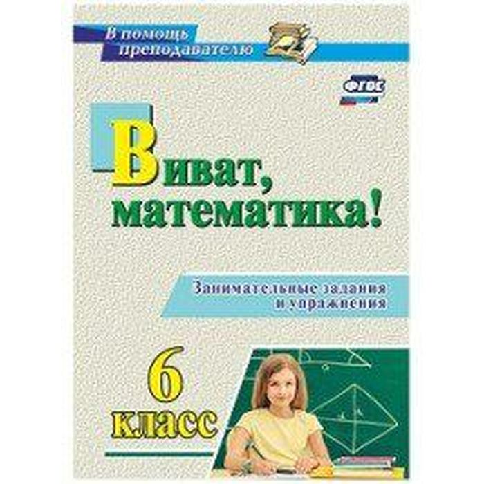 ФГОС. Виват, математика! Занимательные задания и упражнения 6 класс, Кордина Н. Е.
ФГОС. Виват, математика! Занимательные задания и упражнения 6 класс, Кордина Н. Е.