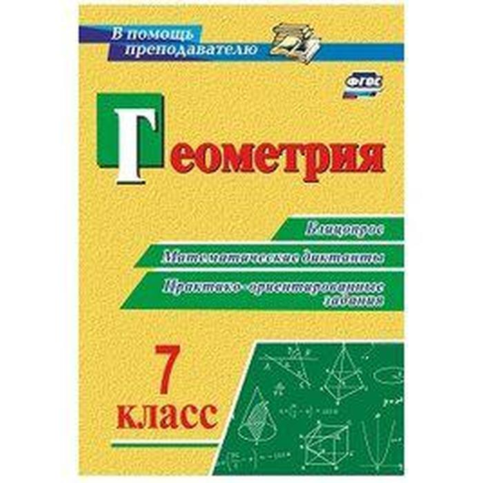Геометрия. 7 класс. Блицопрос, математические диктанты, практико-ориентированные задания. Кузнецова О. А.
Геометрия. 7 класс. Блицопрос, математические диктанты, практико-ориентированные задания. Кузнецова О. А.