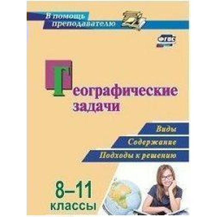 ФГОС. Географические задачи: виды, содержание, подходы к решению 8-11 класс, Синицын И. С.
ФГОС. Географические задачи: виды, содержание, подходы к решению 8-11 класс, Синицын И. С.