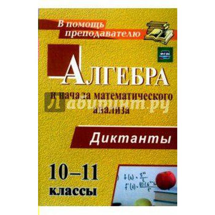 ФГОС. Алгебра и начала математического анализа. Математические диктанты 10-11 класс, Конте А. С.
ФГОС. Алгебра и начала математического анализа. Математические диктанты 10-11 класс, Конте А. С.
