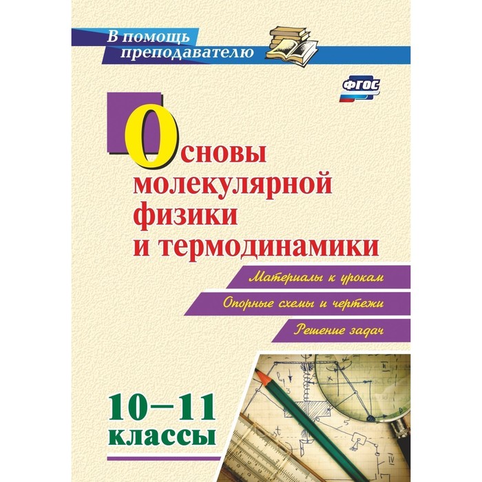 ФГОС. Основы молекулярной физики и термодинамики. Материалы к урокам, опорные схемы и чертежи 10-11 класс, Редькин В. П.
ФГОС. Основы молекулярной физики и термодинамики. Материалы к урокам, опорные схемы и чертежи 10-11 класс, Редькин В. П.