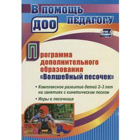 ФГОС ДО. Программа дополнительного образования «Волшебный песок». Комплексное развитие детей 2-3 лет, Павлова Е. М.
ФГОС ДО. Программа дополнительного образования «Волшебный песок». Комплексное развитие детей 2-3 лет, Павлова Е. М.