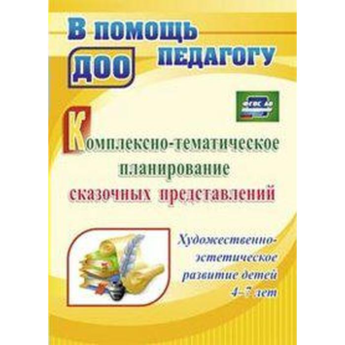 Комплексно-тематическое планирование сказочных представлений. От 4 до 7 лет. Резцова С. В
Комплексно-тематическое планирование сказочных представлений. От 4 до 7 лет. Резцова С. В