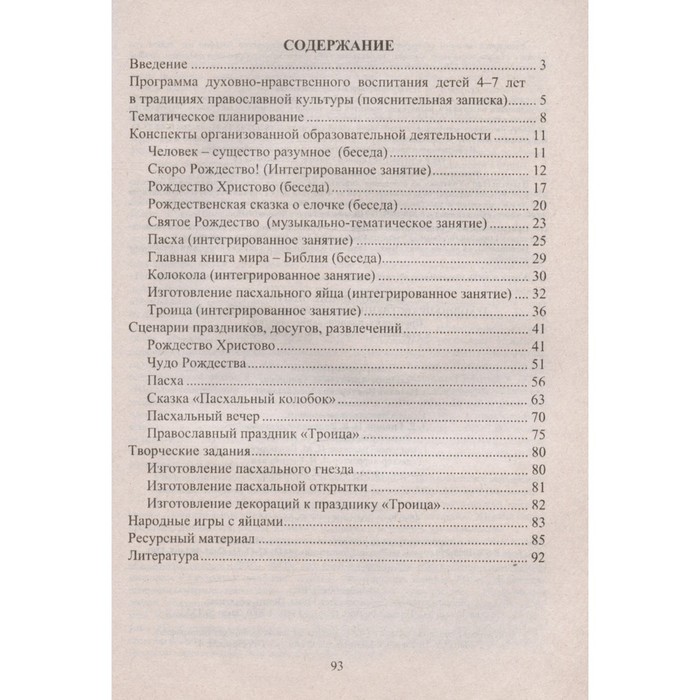 Формирование опыта духовно-нравственного поведения детей 4-7 лет. Программа, планирование. Халикова Э. А., Колебошина Н. В.
Формирование опыта духовно-нравственного поведения детей 4-7 лет. Программа, планирование. Халикова Э. А., Колебошина Н. В.