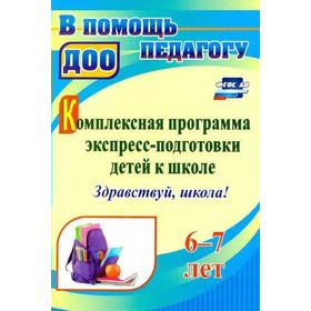 ФГОС ДО. Комплексная программа экспресс-подготовки детей к школе «Здравствуй, школа» 6-7 лет, Забаровская Ю. И.
ФГОС ДО. Комплексная программа экспресс-подготовки детей к школе «Здравствуй, школа» 6-7 лет, Забаровская Ю. И.