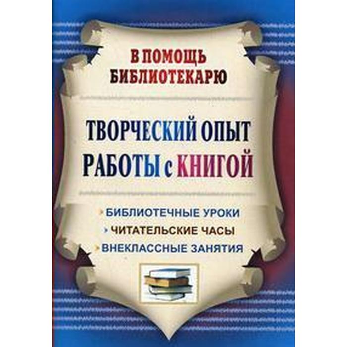 ФГОС. Творческий опыт работы с книгой, Цымбалюк Т. Р.
ФГОС. Творческий опыт работы с книгой, Цымбалюк Т. Р.