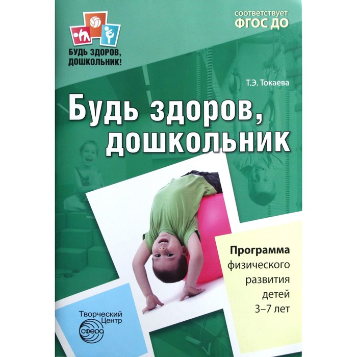 Будь здоров, дошкольник. Программа физического развития детей от 3 до 7 лет. Токаева Т. Э.
Будь здоров, дошкольник. Программа физического развития детей от 3 до 7 лет. Токаева Т. Э.