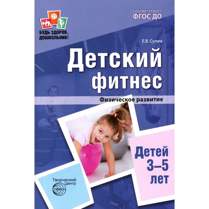Методическое пособие (рекомендации). ФГОС ДО. Детский фитнес. Физическое развитие 3-5 лет. Сулим Е. В.
Методическое пособие (рекомендации). ФГОС ДО. Детский фитнес. Физическое развитие 3-5 лет. Сулим Е. В.