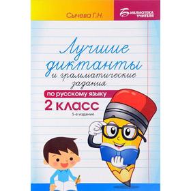Сборник Диктантов. Лучшие диктанты и грамматические задания по русскому языку 2 класс. Сычева Г. Н.
Сборник Диктантов. Лучшие диктанты и грамматические задания по русскому языку 2 класс. Сычева Г. Н.