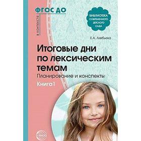 Итоговые дни по лексическим темам. Планирование и конспекты. Книга 1. Алябьева Е. А.
Итоговые дни по лексическим темам. Планирование и конспекты. Книга 1. Алябьева Е. А.