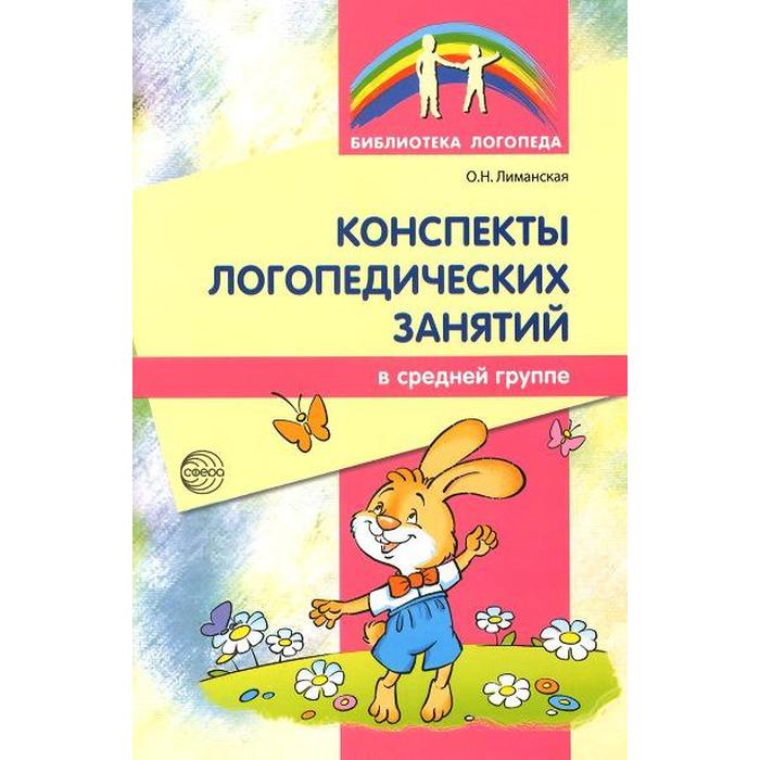Методическое пособие (рекомендации). Конспекты логопедических занятий . Лиманская О. Н.
Методическое пособие (рекомендации). Конспекты логопедических занятий . Лиманская О. Н.