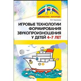 Игровые технологии формирования звукопроизношения у детей от 4 до 7 лет. Чернякова В. Н.
Игровые технологии формирования звукопроизношения у детей от 4 до 7 лет. Чернякова В. Н.