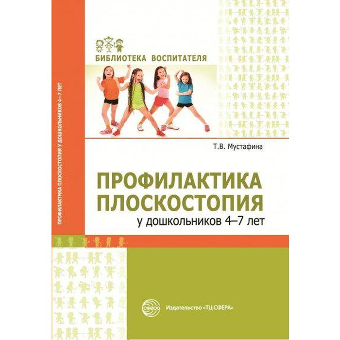 Методическое пособие (рекомендации). Профилактика плоскостопия у дошкольников 4-7 лет. Мустафина Т. В.
Методическое пособие (рекомендации). Профилактика плоскостопия у дошкольников 4-7 лет. Мустафина Т. В.