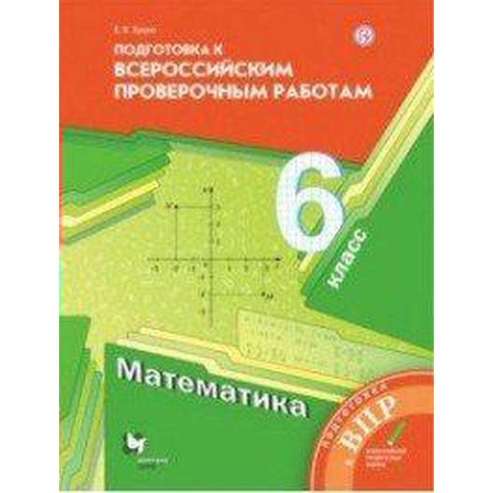 Проверочные работы. ФГОС. Математика. Подготовка к Всероссийским проверочным работам 6 класс. Буцко Е. В.
Проверочные работы. ФГОС. Математика. Подготовка к Всероссийским проверочным работам 6 класс. Буцко Е. В.
