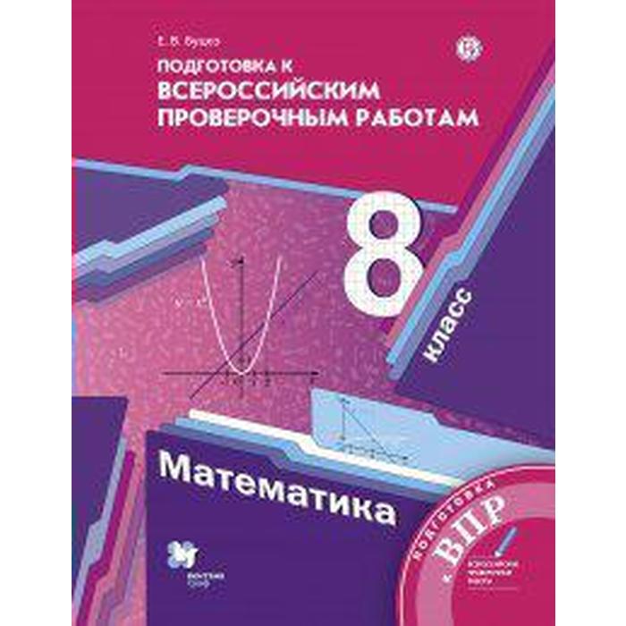 Проверочные работы. ФГОС. Математика. Подготовка к всероссийским проверочным работам 8 класс. Буцко Е. В.
Проверочные работы. ФГОС. Математика. Подготовка к всероссийским проверочным работам 8 класс. Буцко Е. В.