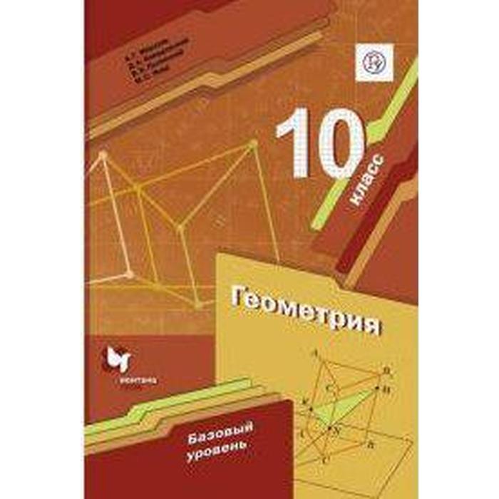 Геометрия. 10 класс. Учебник. Базовый уровень. Мерзляк А. Г., Номировский Д. А., Якир М. С., Полонский В. Б.
Геометрия. 10 класс. Учебник. Базовый уровень. Мерзляк А. Г., Номировский Д. А., Якир М. С., Полонский В. Б.