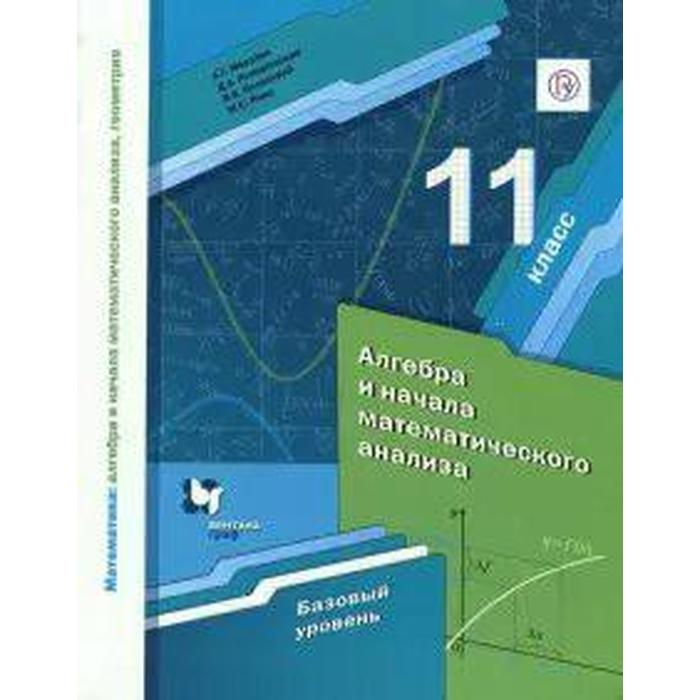 Алгебра и начала математического анализа. 11 класс. Учебник. Базовый уровень. Мерзляк А. Г., Номировский Д. А., Якир М. С., Полонский В. Б.
Алгебра и начала математического анализа. 11 класс. Учебник. Базовый уровень. Мерзляк А. Г., Номировский Д. А., Якир М. С., Полонский В. Б.
