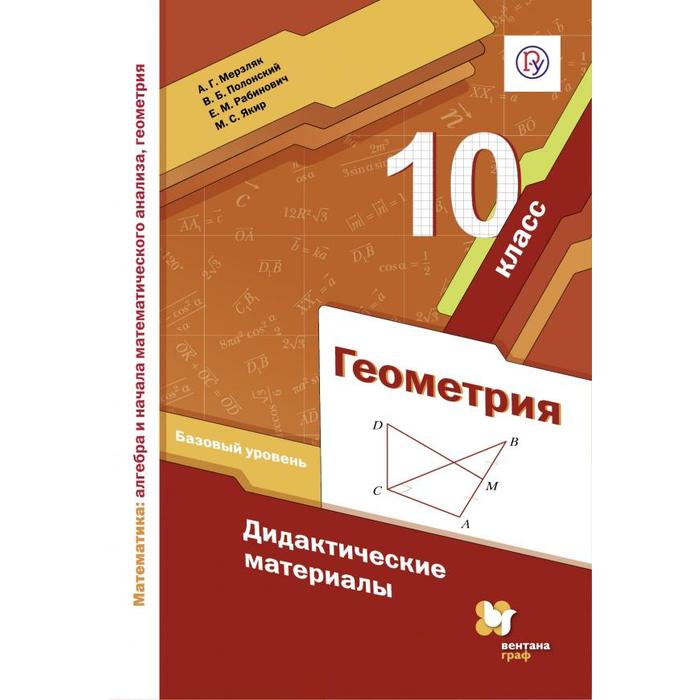 ФГОС. Геометрия. Базовый уровень 10 класс, Мерзляк А. Г.
ФГОС. Геометрия. Базовый уровень 10 класс, Мерзляк А. Г.