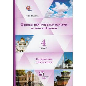 ФГОС. Основы религиозных культур и светской этики. Справочник для учителя 4 кл., Тюляева Т. И.
ФГОС. Основы религиозных культур и светской этики. Справочник для учителя 4 кл., Тюляева Т. И.