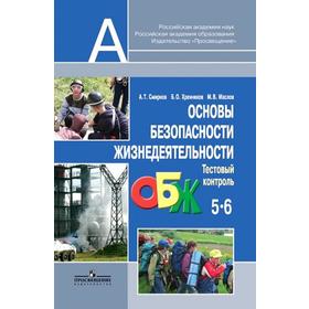 ФГОС. Основы безопасности жизнедеятельности. Тестовый контроль 5-6 класс, Смирнов А. Т.
ФГОС. Основы безопасности жизнедеятельности. Тестовый контроль 5-6 класс, Смирнов А. Т.