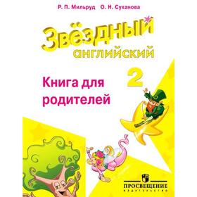 Звёздный английский. Starlight. 2 класс. Книга для родителей. Мильруд Р. П., Суворова Ж. А.
Звёздный английский. Starlight. 2 класс. Книга для родителей. Мильруд Р. П., Суворова Ж. А.