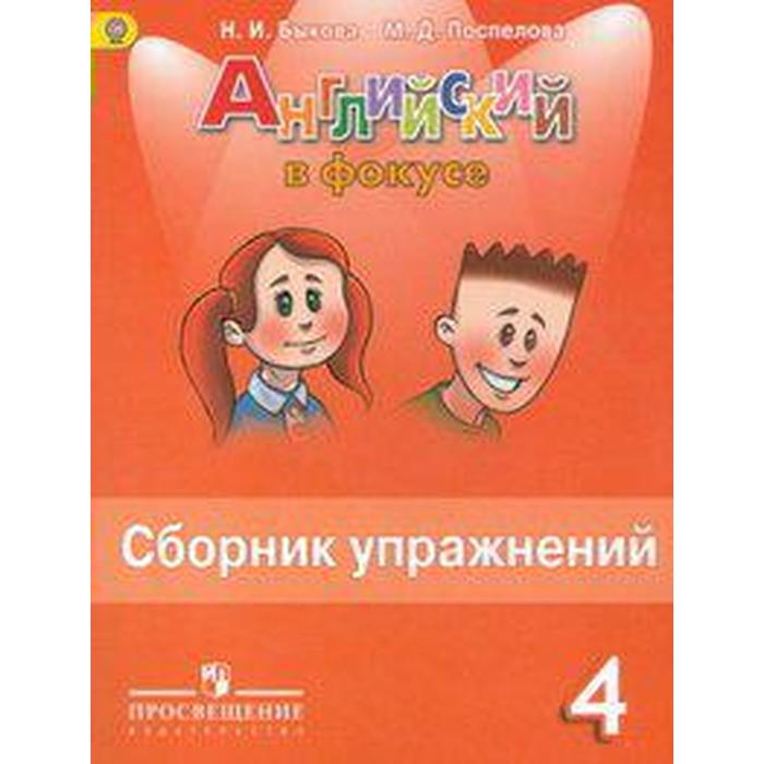 Сборник упражнений «Английский язык, 4 класс», Быкова Н. И., Поспелова М. Д.
Сборник упражнений «Английский язык, 4 класс», Быкова Н. И., Поспелова М. Д.