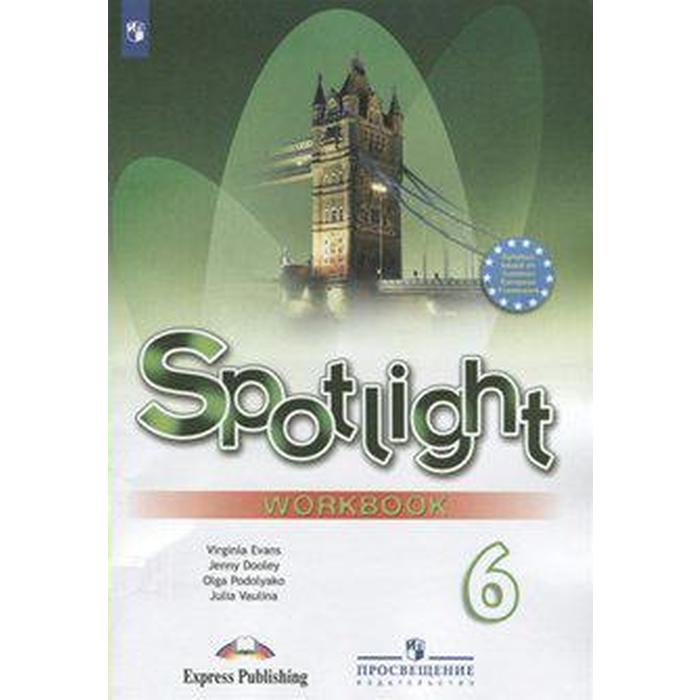 Рабочая тетрадь «Английский в фокусе, 6 класс», Быкова Н. И., Дули Д., Эванс В., Поспелова М. Д.
Рабочая тетрадь «Английский в фокусе, 6 класс», Быкова Н. И., Дули Д., Эванс В., Поспелова М. Д.