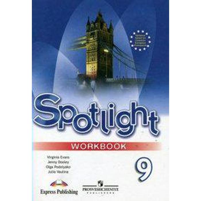 Английский в фокусе. Spotlight. 9 класс. Рабочая тетрадь. Быкова Н. И., Дули Д., Эванс В., Поспелова М. Д.
Английский в фокусе. Spotlight. 9 класс. Рабочая тетрадь. Быкова Н. И., Дули Д., Эванс В., Поспелова М. Д.