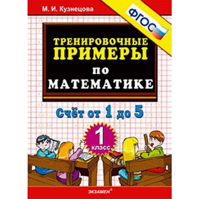 Тренажер. ФГОС. Тренировочные примеры по математике. Счёт от 1 до 5 1 класс. Кузнецова М. И.
Тренажер. ФГОС. Тренировочные примеры по математике. Счёт от 1 до 5 1 класс. Кузнецова М. И.