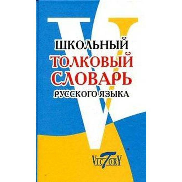 Школьный толковый словарь русского языка
Школьный толковый словарь русского языка