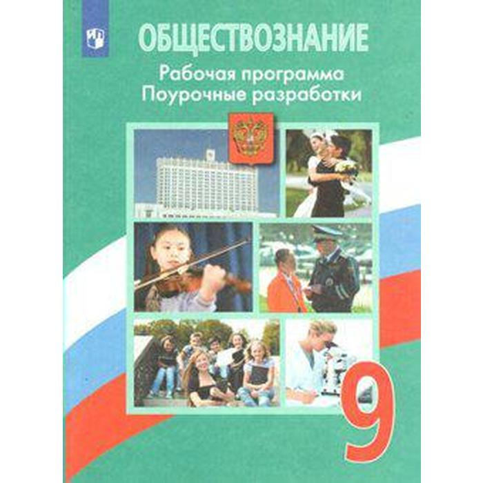 ФГОС. Обществознание. Рабочая программа. Поурочные разработки 9 класс, Боголюбов Л. Н.
ФГОС. Обществознание. Рабочая программа. Поурочные разработки 9 класс, Боголюбов Л. Н.