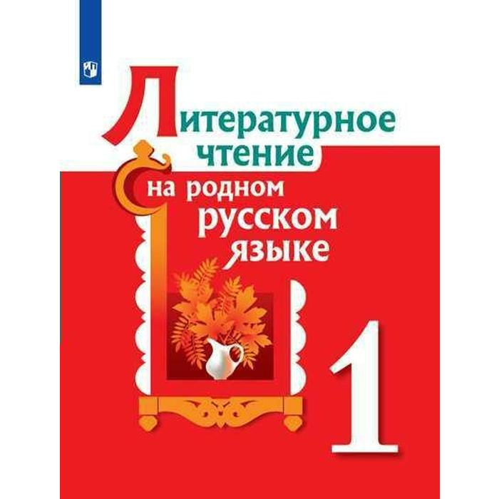 Литературное чтение на родном русском языке. 1 класс. Учебное пособие. Александрова О. М., Романова В. Ю., Кузнецова М. И.
Литературное чтение на родном русском языке. 1 класс. Учебное пособие. Александрова О. М., Романова В. Ю., Кузнецова М. И.