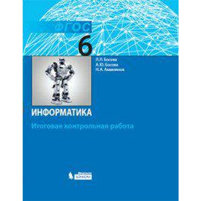 Контрольные работы. ФГОС. Информатика. Итоговая контрольная работа 6 класс. Босова Л. Л.
Контрольные работы. ФГОС. Информатика. Итоговая контрольная работа 6 класс. Босова Л. Л.