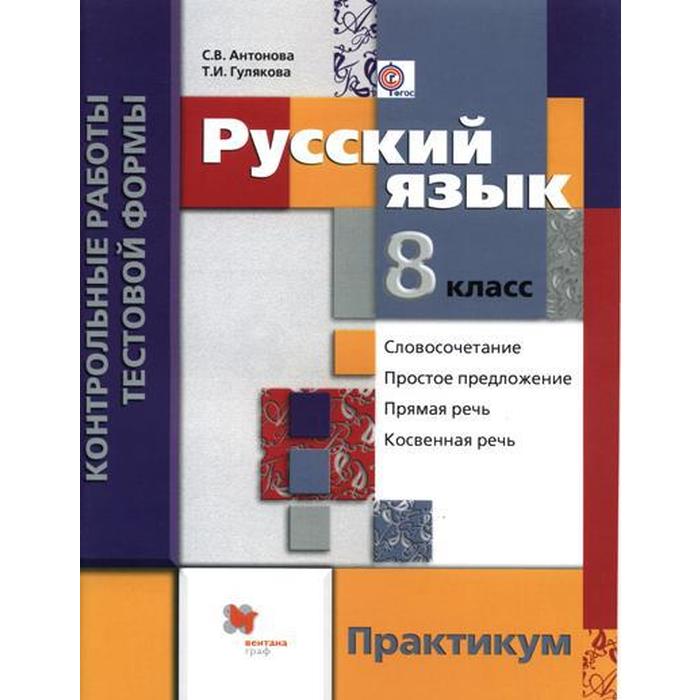 ФГОС. Русский язык. Практикум 8 класс, Антонова С. В.
ФГОС. Русский язык. Практикум 8 класс, Антонова С. В.