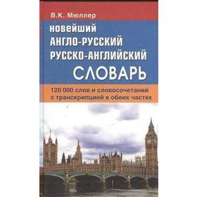 Словарь. Новейший англо-русский, русско-английский словарь с транскрипцией в обеих частях 120 т. Мюллер В. К.
Словарь. Новейший англо-русский, русско-английский словарь с транскрипцией в обеих частях 120 т. Мюллер В. К.